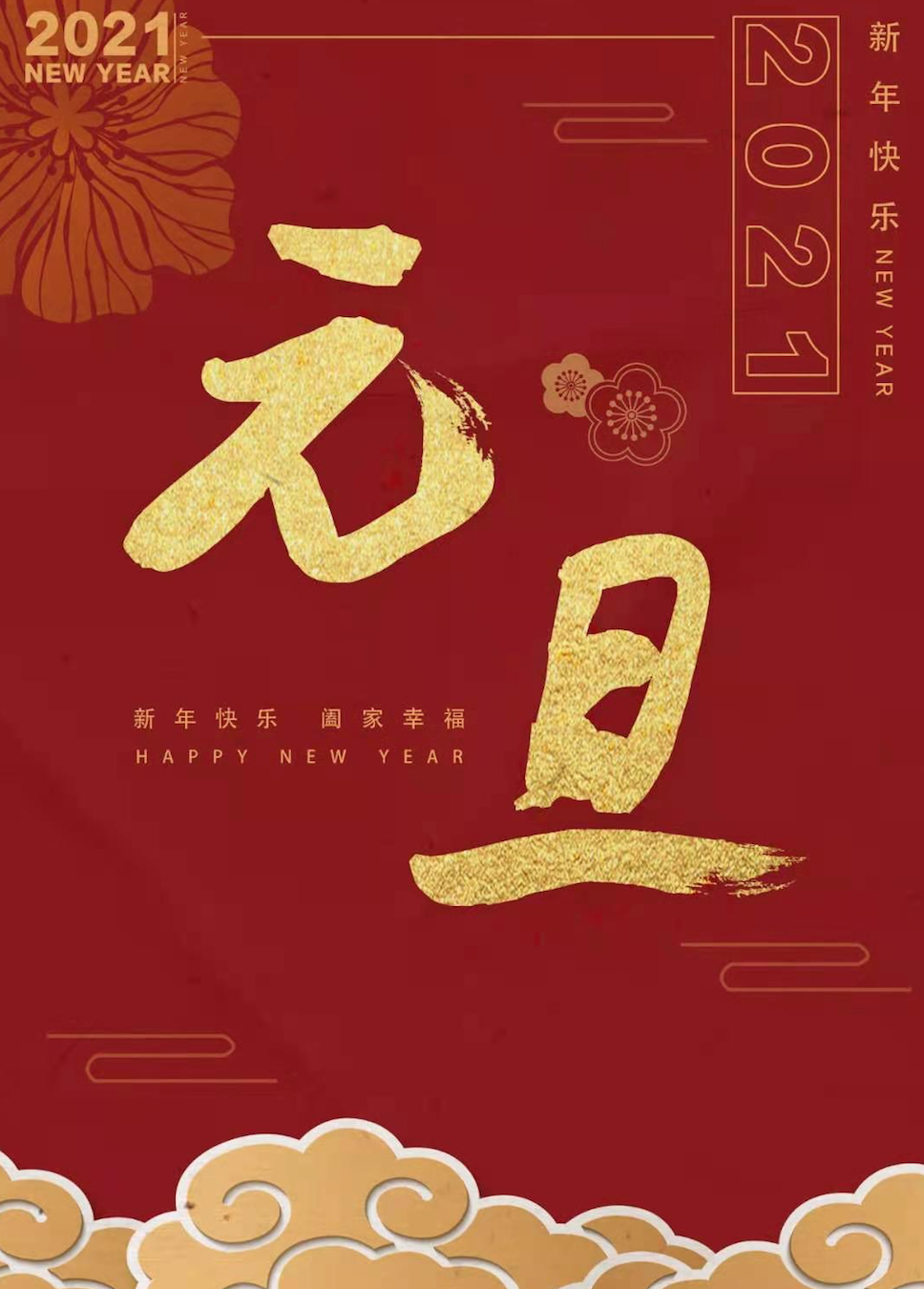 谨贺新年2021图图片