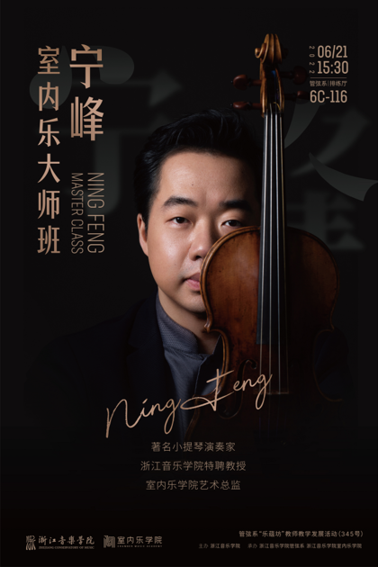 宁峰室内乐大师班