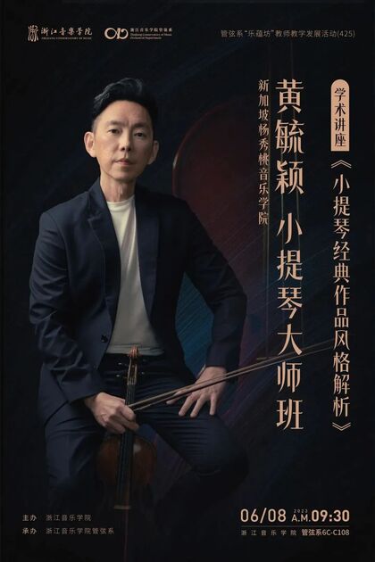 小提琴大师班