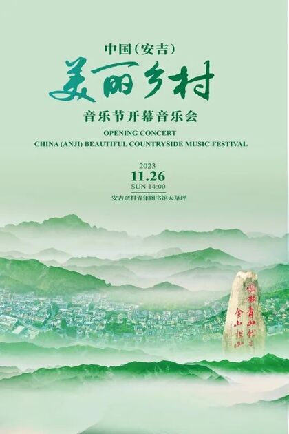 中国（安吉）美丽乡村音乐节
