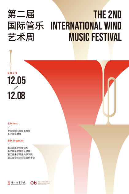 第二届国际管乐艺术周