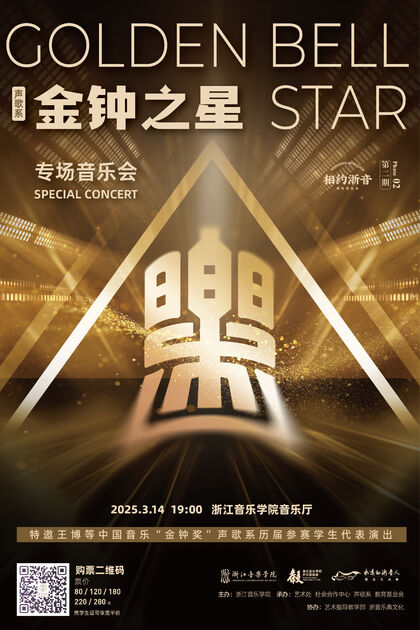 “金钟之星”专场音乐会