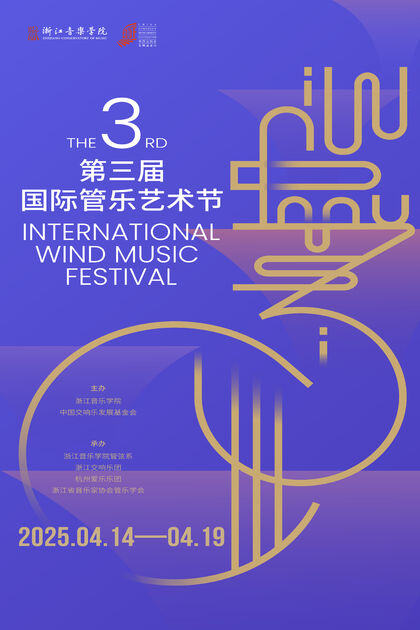 浙江音乐学院第三届国际管 ...