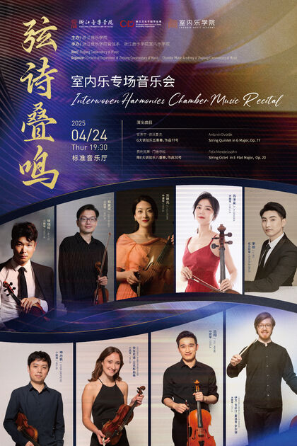 “弦诗叠鸣”室内乐专场音乐会
