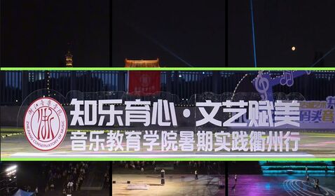 “文艺轻骑兵”衢州行