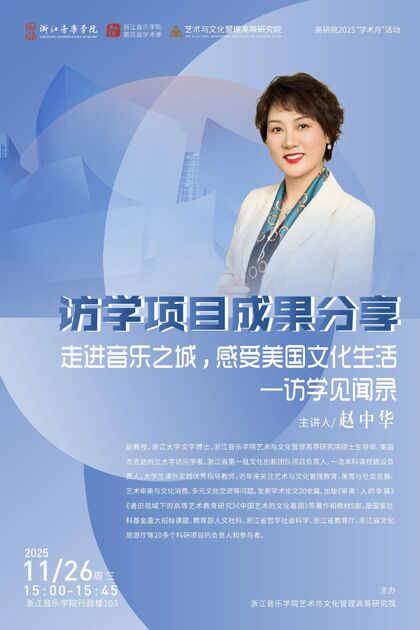 访学项目成果分享 走进音 ...