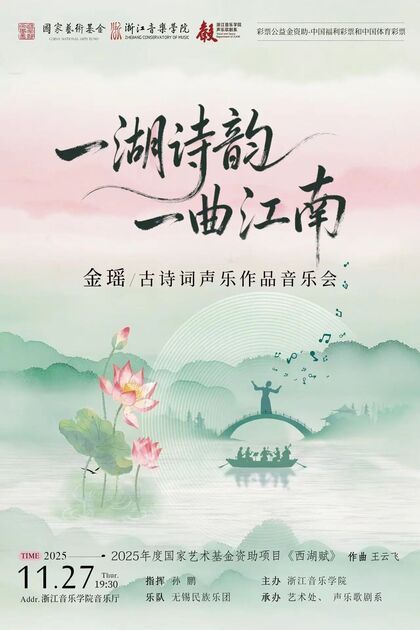 一湖诗韵 一曲江南 金瑶/ ...