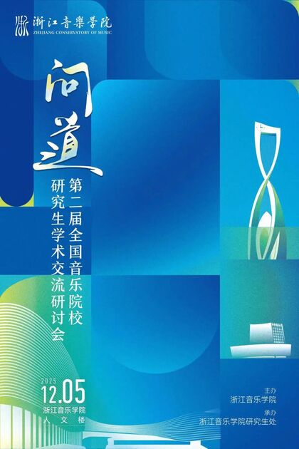 问道 第二届全国音乐院校 ...