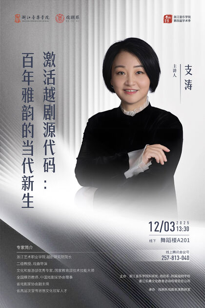 激活越剧源代码：百年雅韵 ...