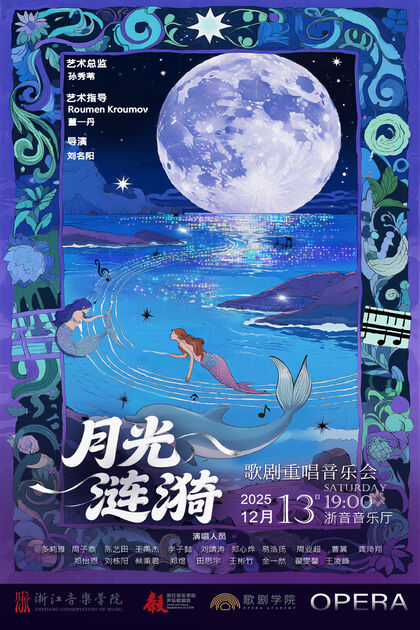 月光涟漪 歌剧重唱音乐会