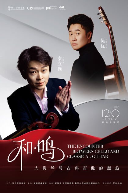 和·鸣 大提琴与古典吉他的邂逅