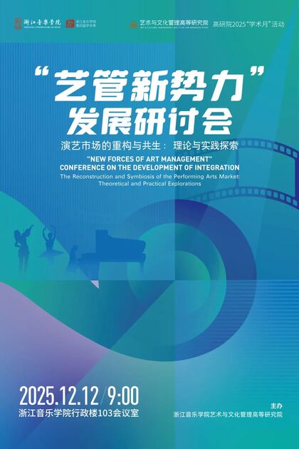 “艺管新势力”发展研讨会