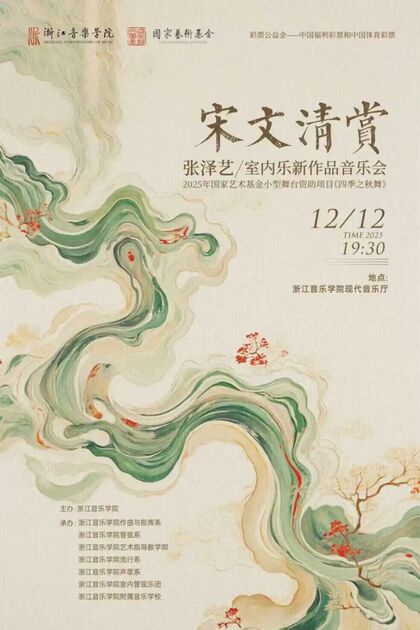 宋文清赏 张泽艺室内乐新 ...