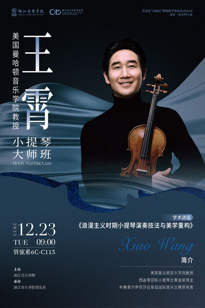 王霄小提琴大师班