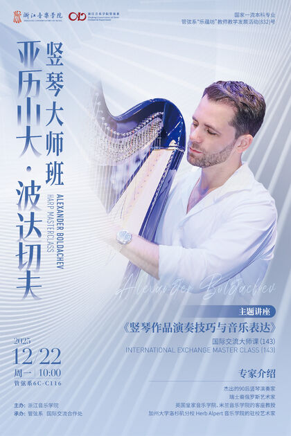 亚历山大&middot;波达切夫竖琴大师班