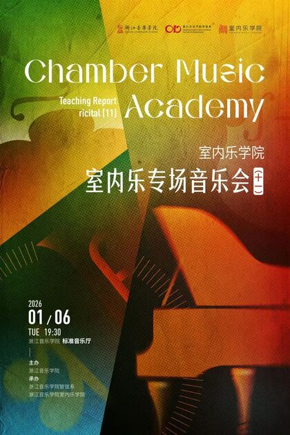 室内乐学院 室内乐专场音乐会