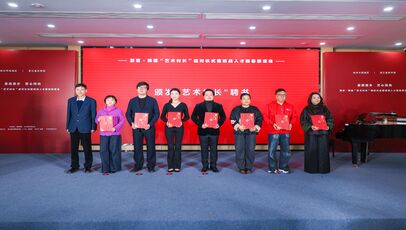 浙音&ldquo;艺术村长&rdquo;再添新