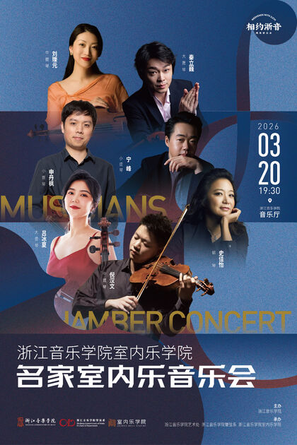浙江音乐学院室内乐学院  ...
