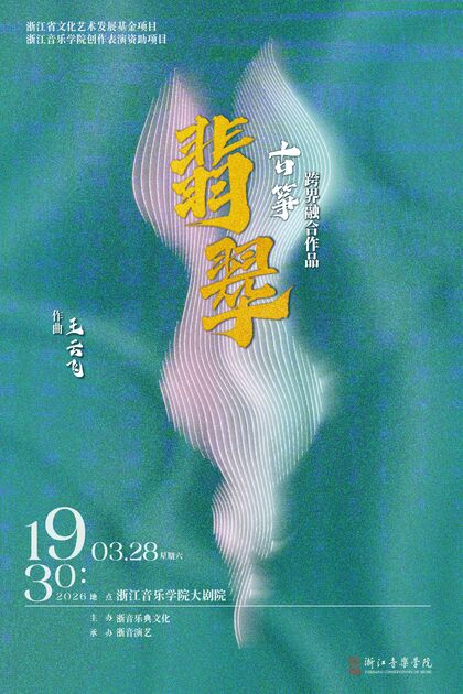 翡翠 古筝跨界融合作品