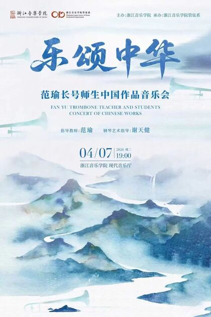 乐颂中华 范瑜长号师生中 ...