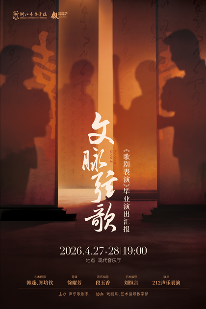 文脉弦歌《歌剧表演》毕业 ...