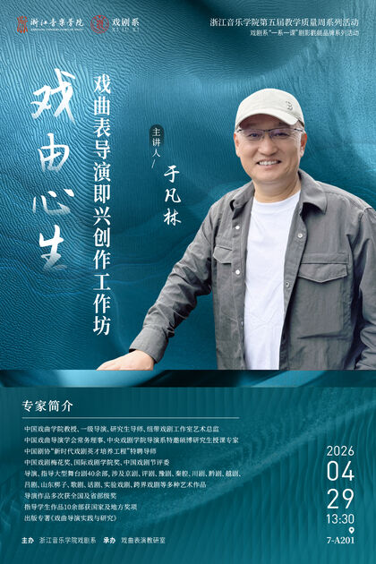 戏由心生 戏曲表导演即兴 ...