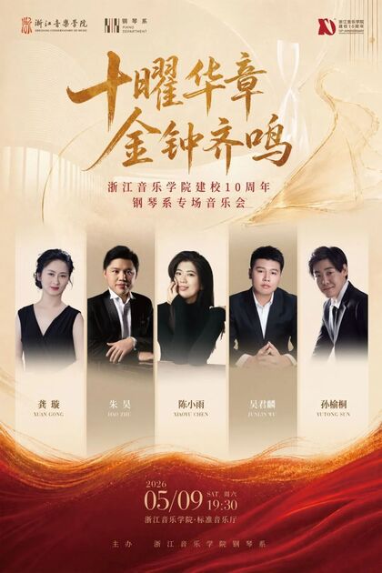 十曜华章 金钟齐鸣  浙江 ...