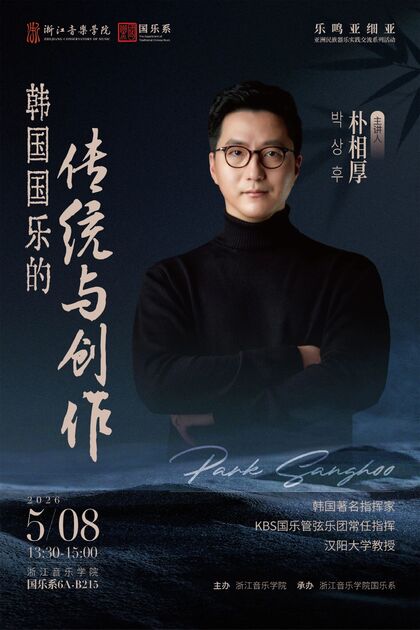 韩国国乐的传统与创作