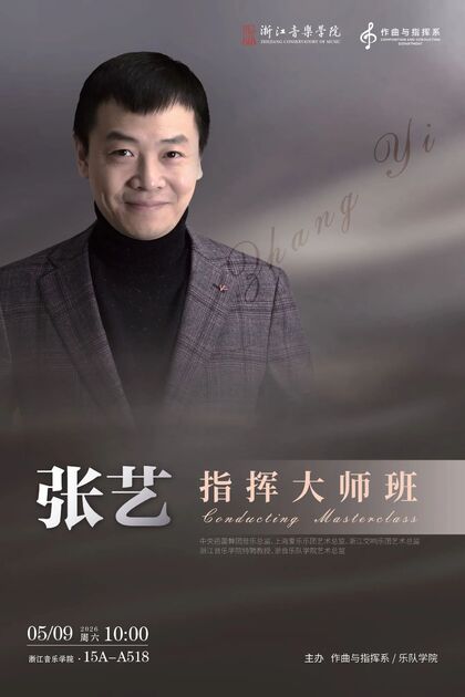 张艺指挥大师班