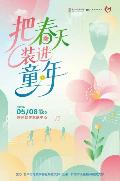 把春天装进童年