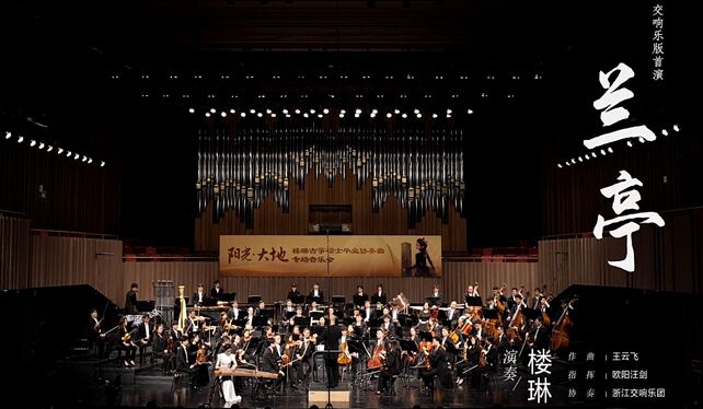 《兰亭》 演奏：楼琳