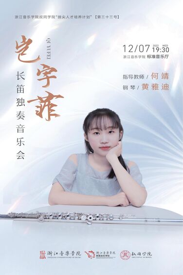 岂宇菲长笛独奏音乐会