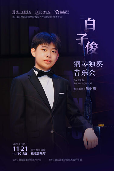 白子俊钢琴独奏音乐会