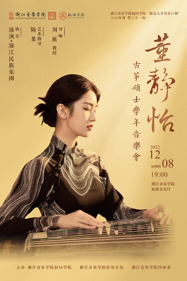 董静怡古筝硕士学年音乐会