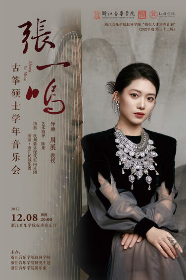 张一鸣古筝硕士学年音乐会