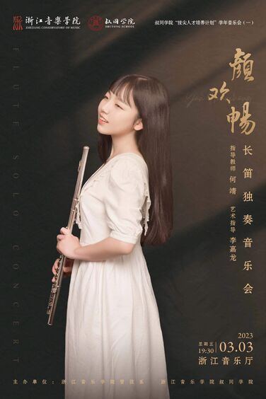颜欢畅长笛独奏音乐会