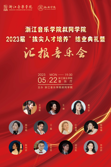 浙江音乐学院叔同学院2023 ...
