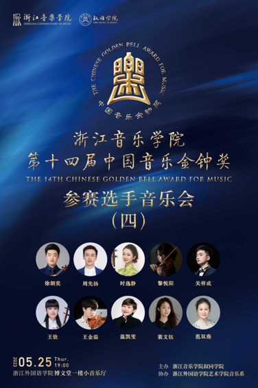 浙江音乐学院第十四届中国 ...