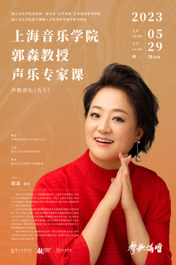 上海音乐学院郭森教授声乐专家课