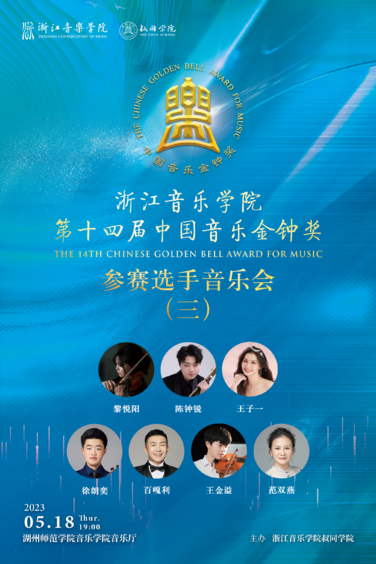 浙江音乐学院第十四届中国 ...