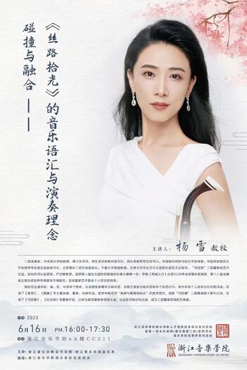 碰撞与融台——《丝路拾光》的音乐语汇与演奏理念