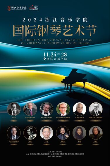 2024浙江音乐学院国际钢琴 ...