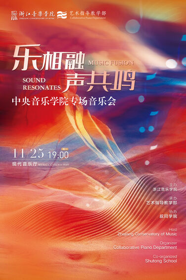 乐相融·声共鸣—中央音乐学 ...