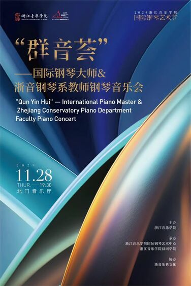 “群音荟”—国际钢琴大师&浙 ...