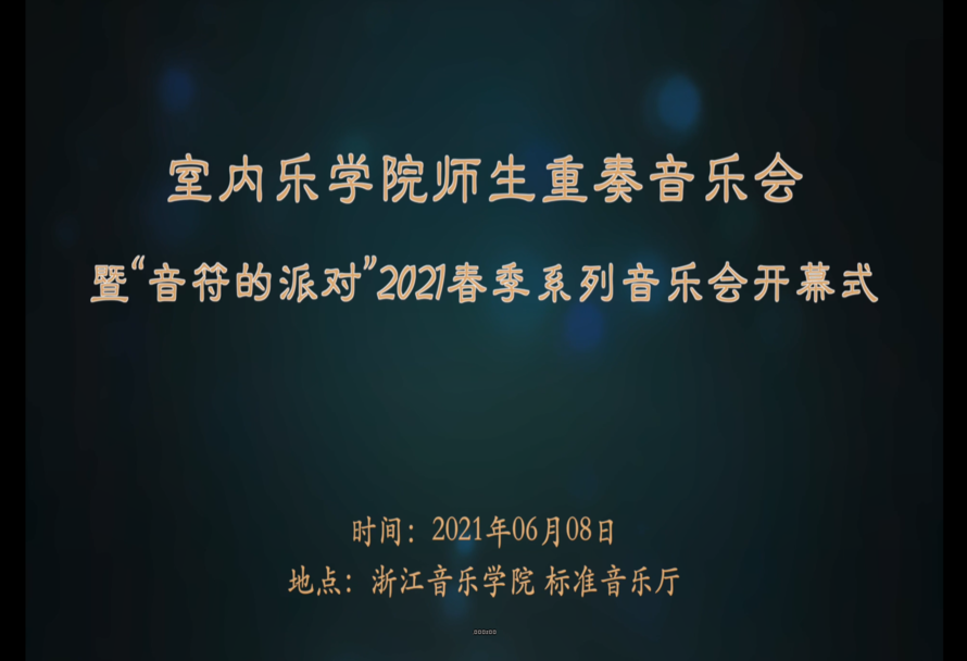  室内乐学院师生重奏音乐会