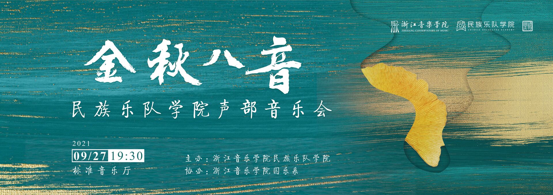 金秋八音民族乐队学院声部...