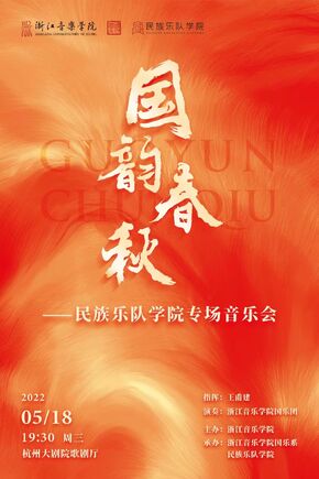 国韵春秋