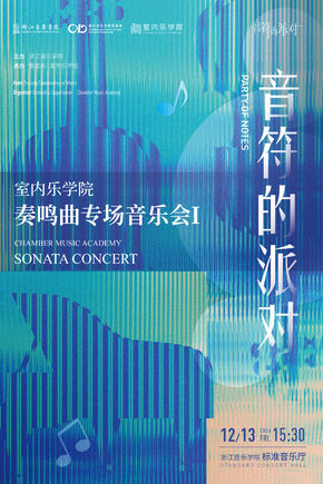 奏鸣曲专场音乐会