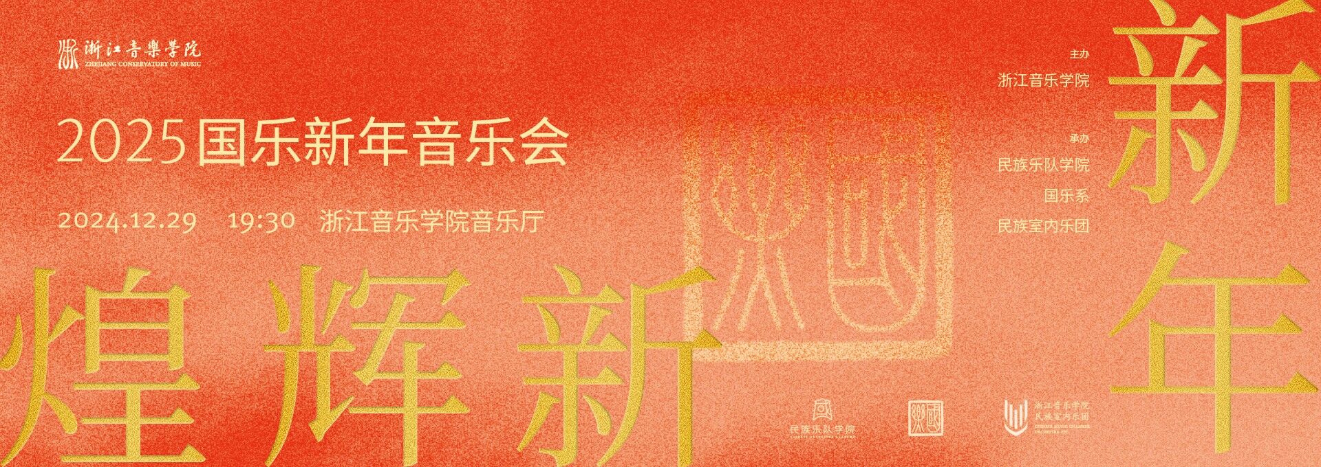 2025国乐新年音乐会