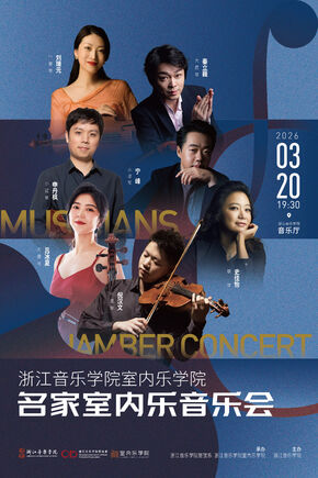 名家室内音乐会